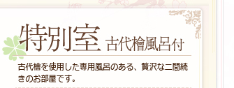 特別室　古代檜風呂付