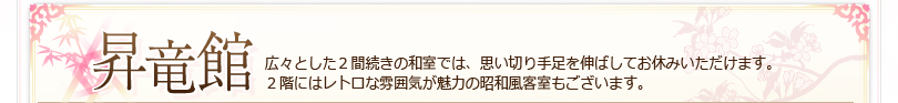 昇竜館